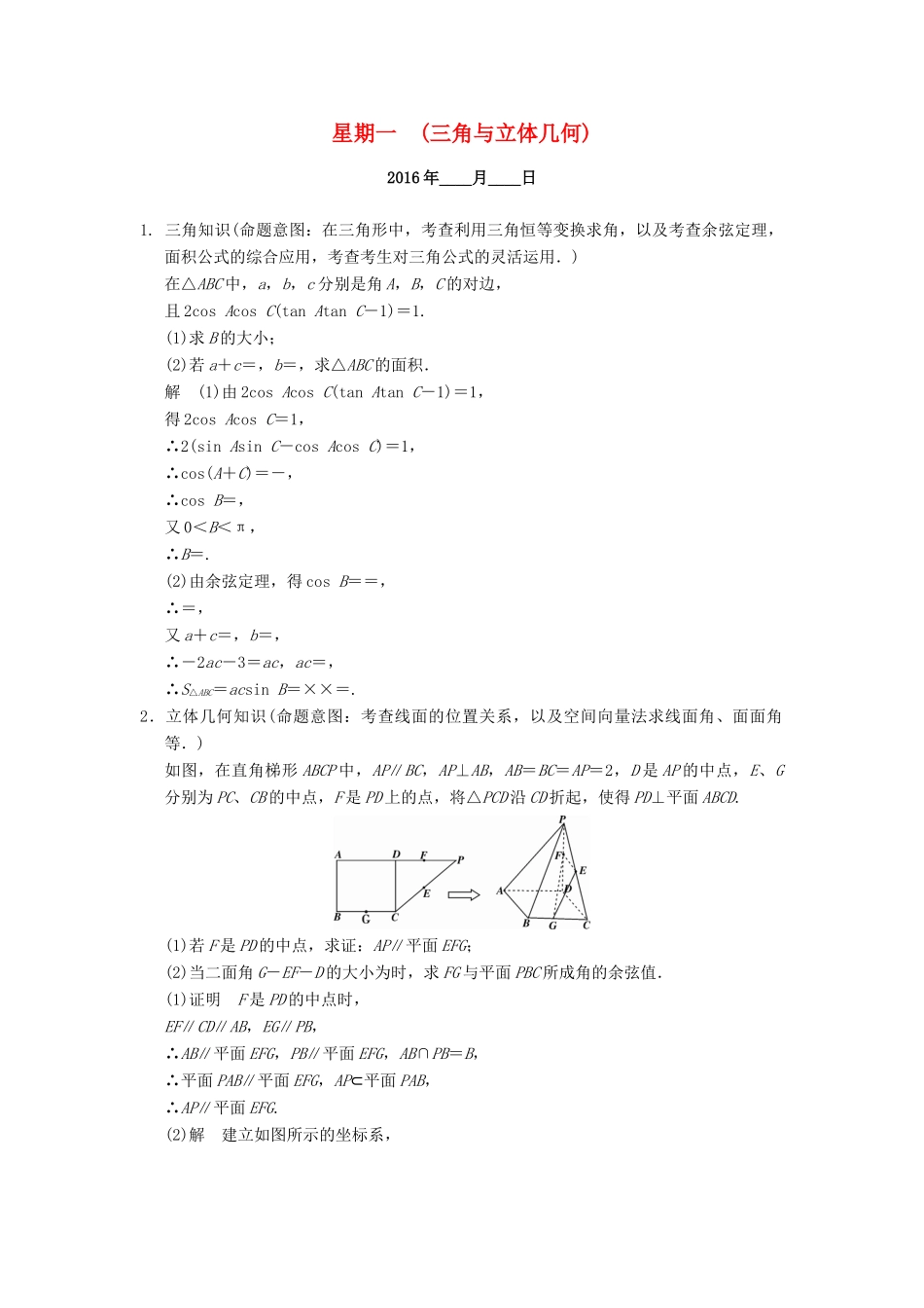 （山东专用）高考数学二轮专题复习 周周练 第二周 三角与立体几何 理-人教版高三全册数学试题_第1页