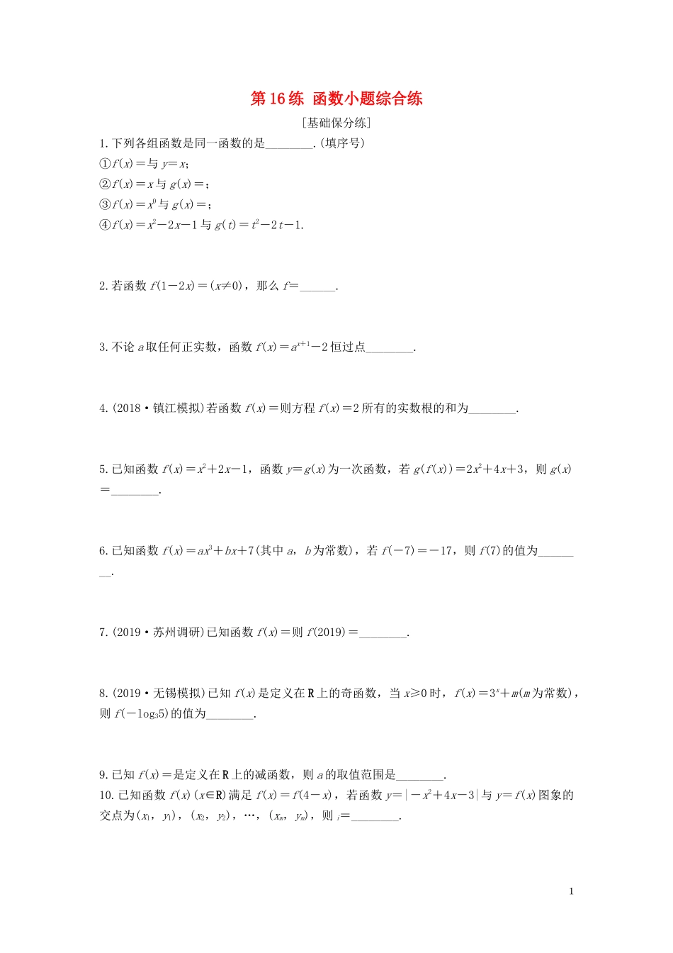 （江苏专用）高考数学一轮复习 加练半小时 专题2 函数 第16练 函数小题综合练 文（含解析）-人教版高三全册数学试题_第1页