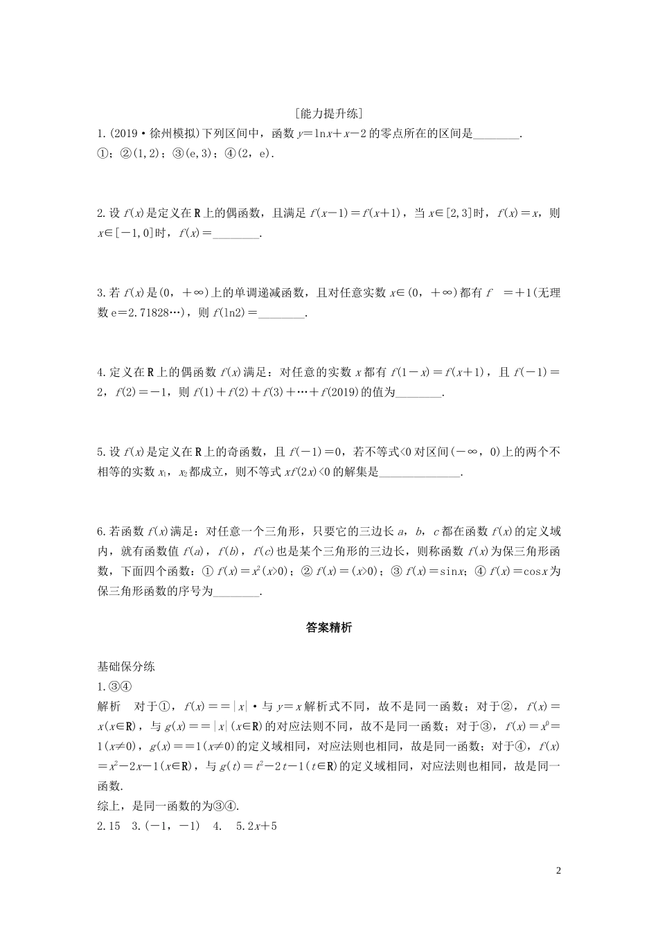 （江苏专用）高考数学一轮复习 加练半小时 专题2 函数 第16练 函数小题综合练 文（含解析）-人教版高三全册数学试题_第2页