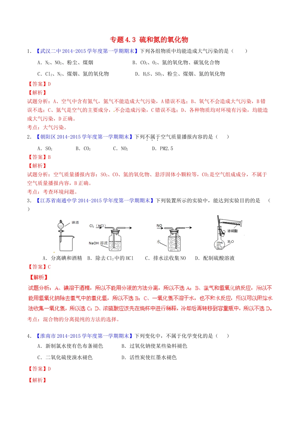 高中化学名校试题练测 专题4.3 硫和氮的氧化物（含解析）新人教版必修1-新人教版高一必修1化学试题_第1页