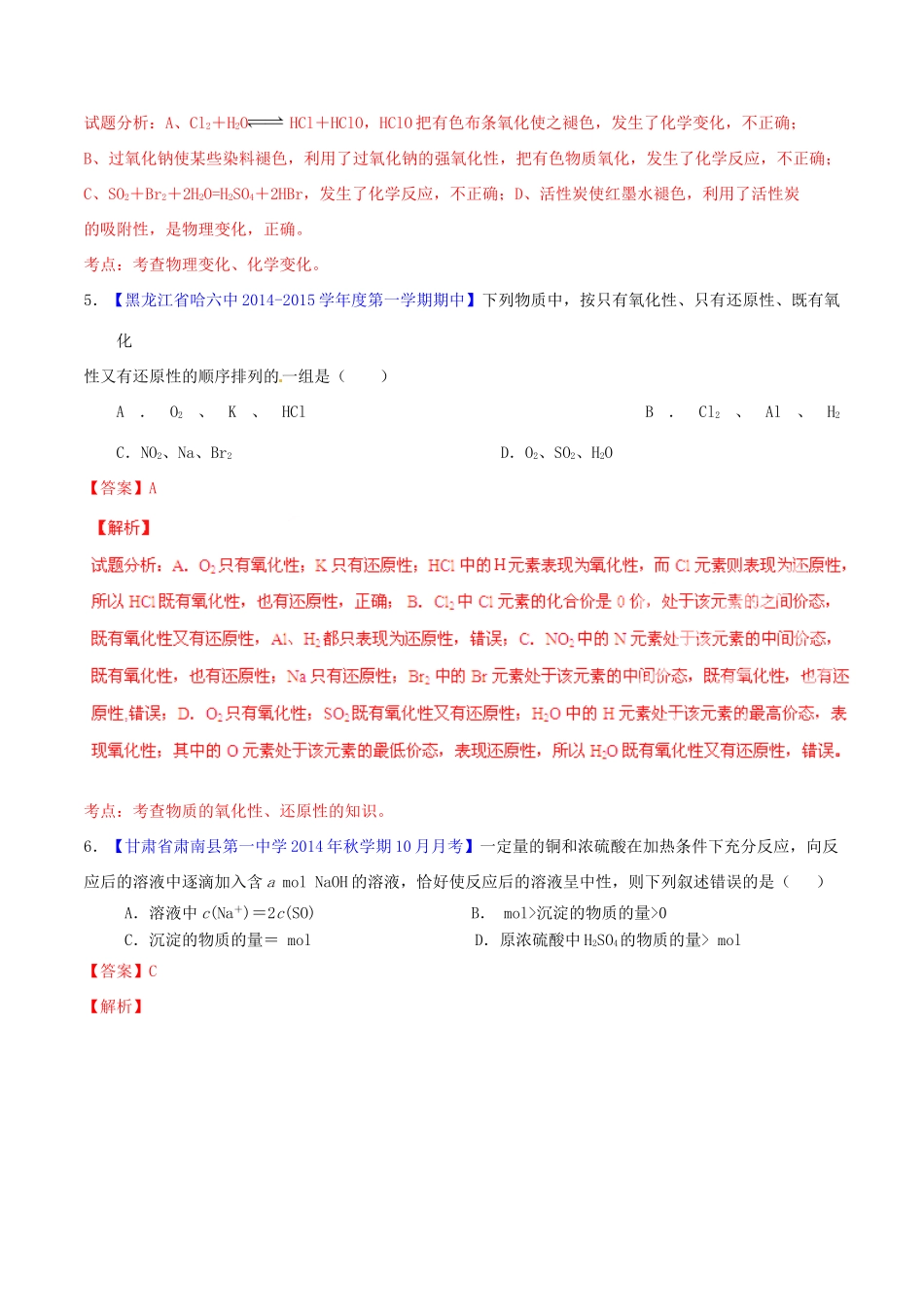 高中化学名校试题练测 专题4.3 硫和氮的氧化物（含解析）新人教版必修1-新人教版高一必修1化学试题_第2页