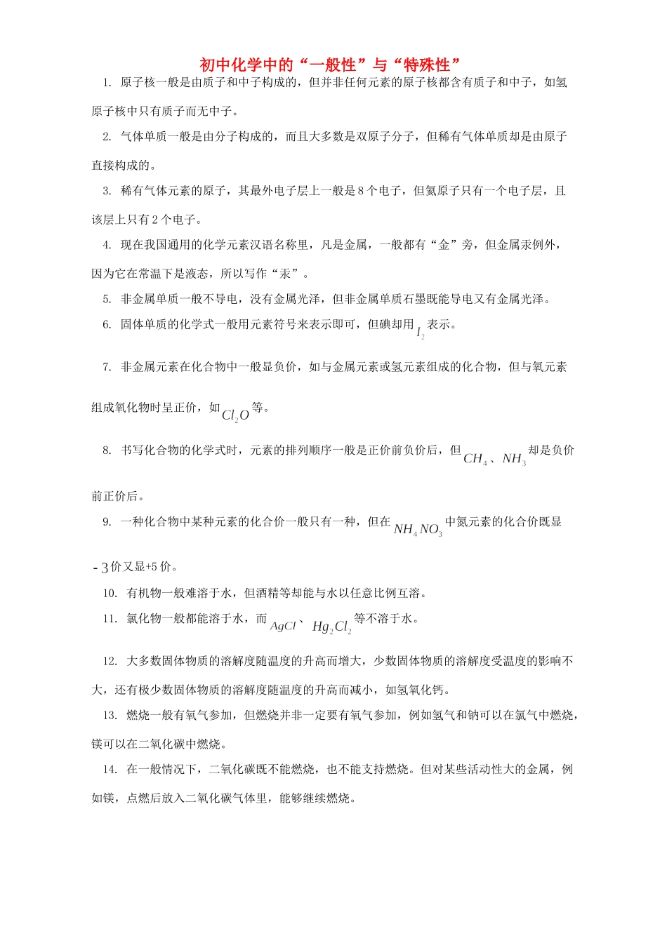 初中化学中的 一般性 与 特殊性 专题辅导 不分版本 试题_第1页