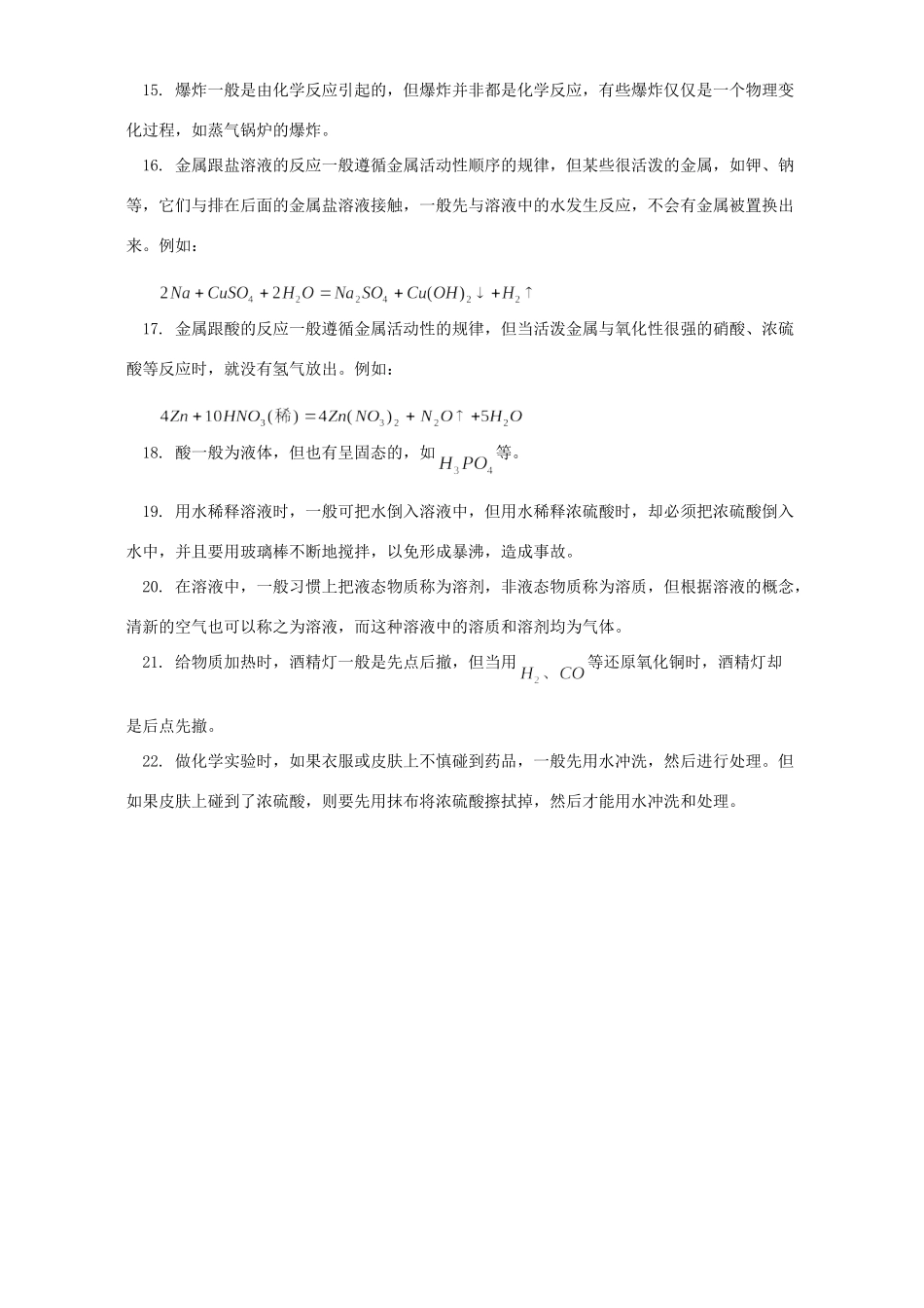 初中化学中的 一般性 与 特殊性 专题辅导 不分版本 试题_第2页