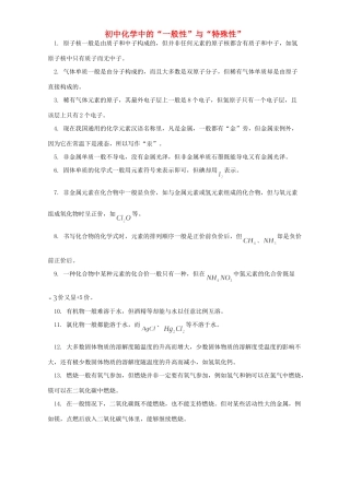 初中化学中的 一般性 与 特殊性 专题辅导 不分版本 试题