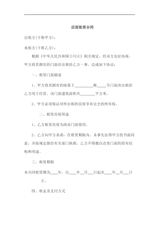 店面租赁合同