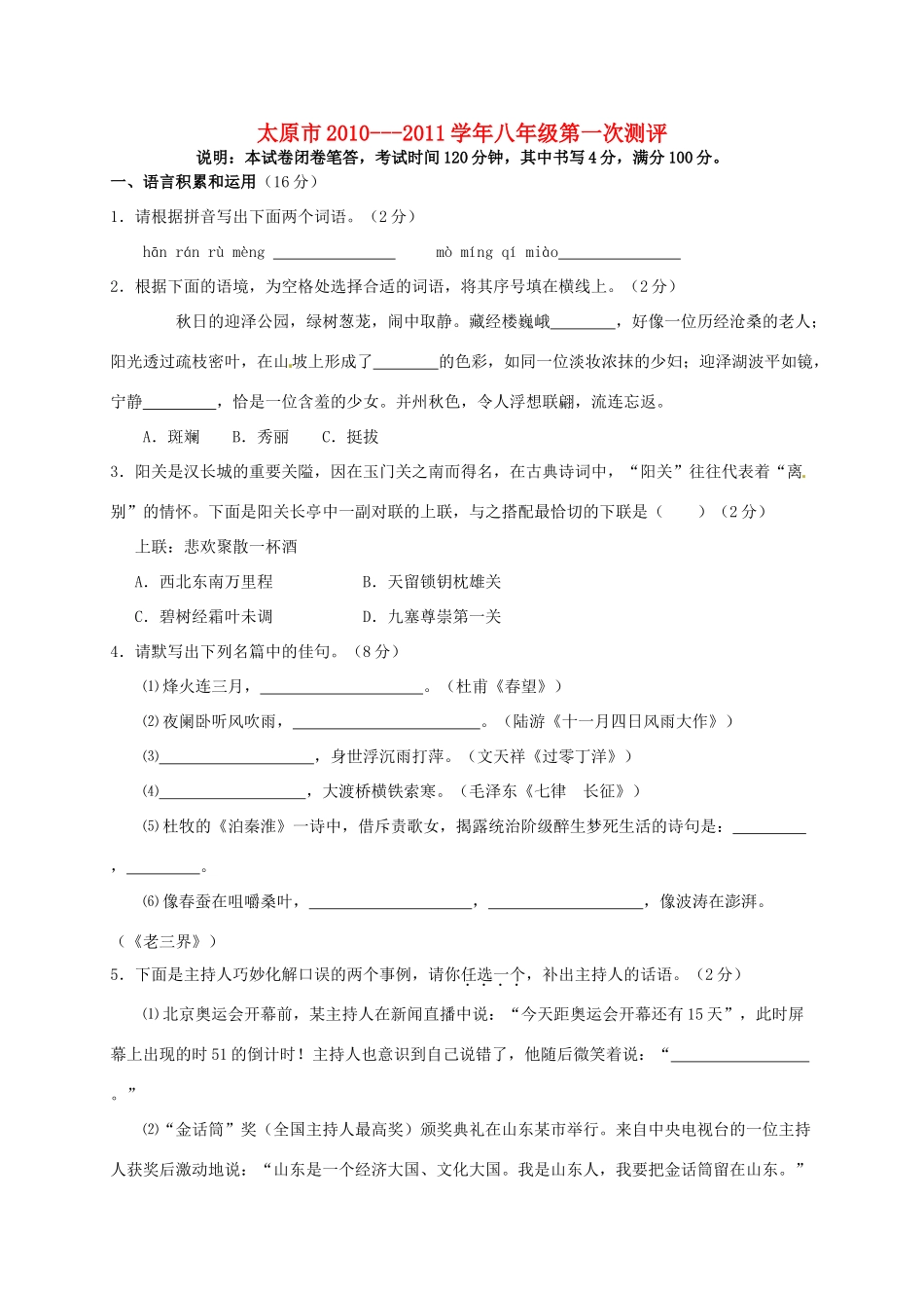 山西省太原市八年级语文上学期第一次测评试卷_第1页