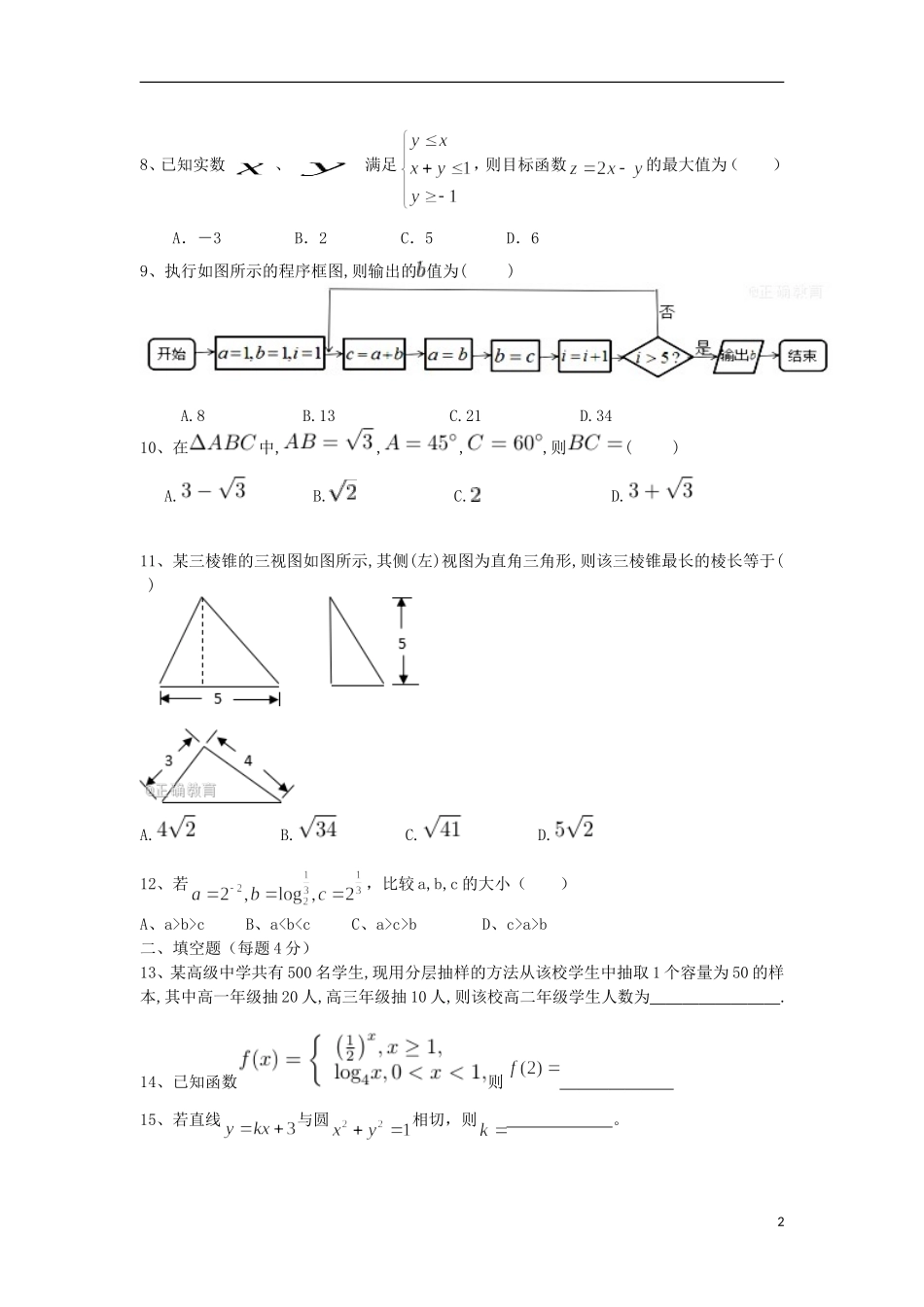 贵州省遵义市都濡镇高二数学下学期期中试题 文-人教版高二全册数学试题_第2页