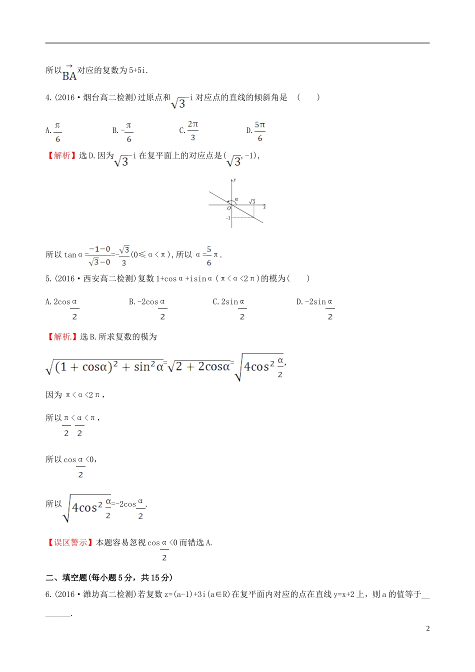高中数学 第三章 数系的扩充与复数的引入 3.1.2 复数的几何意义课时提升作业1 新人教A版选修1-2-新人教A版高二选修1-2数学试题_第2页