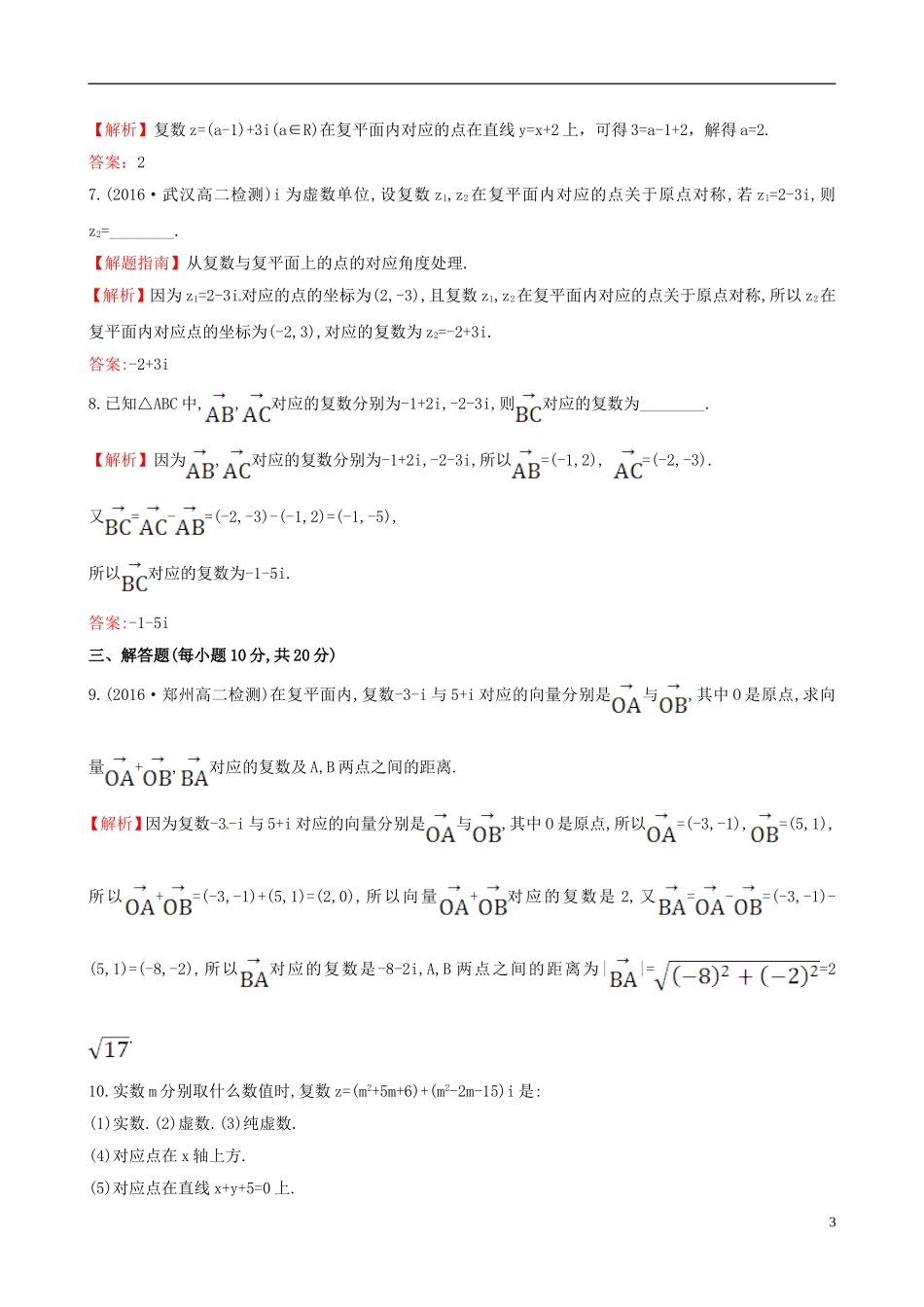 高中数学 第三章 数系的扩充与复数的引入 3.1.2 复数的几何意义课时提升作业1 新人教A版选修1-2-新人教A版高二选修1-2数学试题_第3页