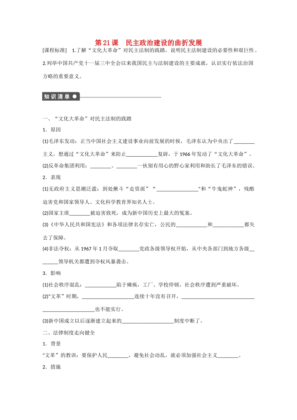 山西省临汾市曲沃中学校高中历史 第21课  民主政治建设的曲折发展课时练习 新人教版必修1 _第1页