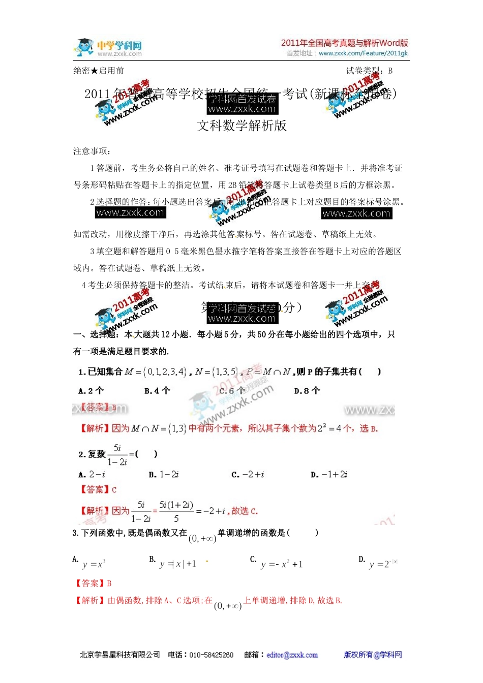 [高考解析]新课标2011年高考数学(文)真题卷_第1页