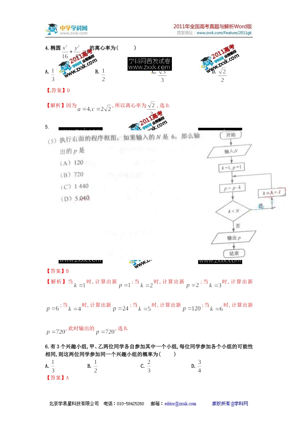 [高考解析]新课标2011年高考数学(文)真题卷_第2页