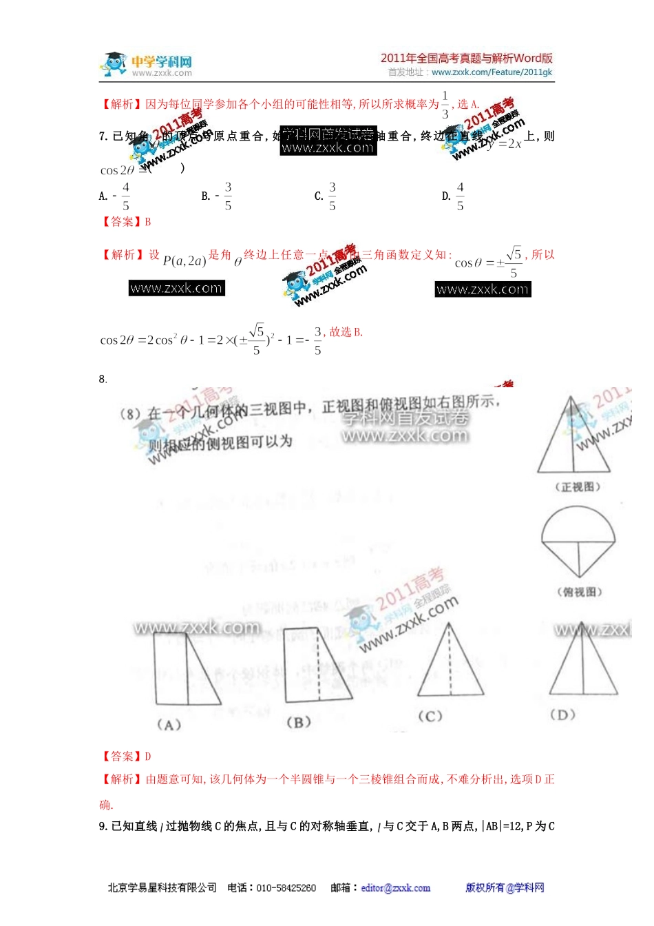 [高考解析]新课标2011年高考数学(文)真题卷_第3页