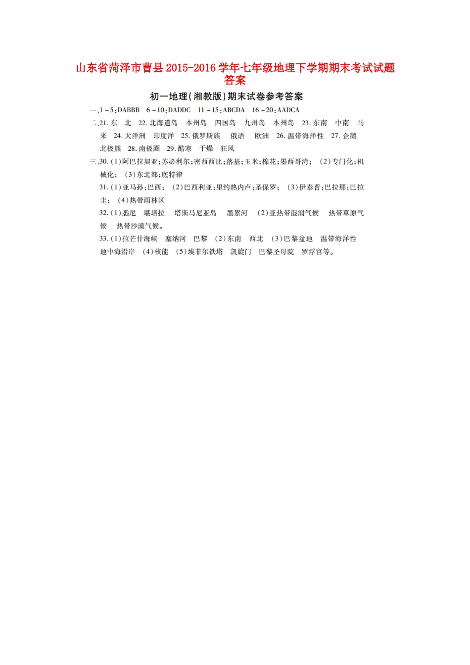 山东省菏泽市曹县七年级地理下学期期末考试试卷答案 山东省菏泽市曹县七年级地理下学期期末考试试卷(pdf) 商务星球版_第1页