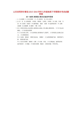 山东省菏泽市曹县七年级地理下学期期末考试试卷答案 山东省菏泽市曹县七年级地理下学期期末考试试卷(pdf) 商务星球版