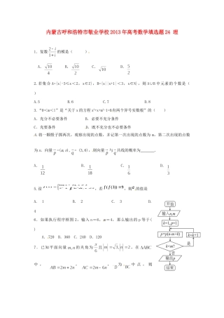 内蒙古呼和浩特市高考数学填选题24 理 试题