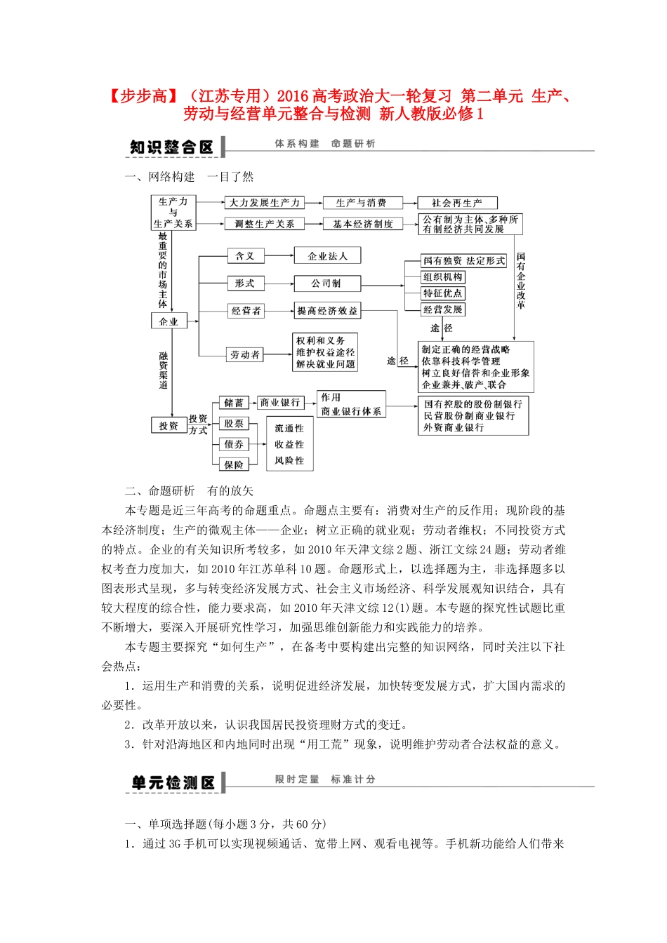 （江苏专用）高考政治大一轮复习 第二单元 生产、劳动与经营单元整合与检测 新人教版必修1-新人教版高三必修1政治试题_第1页