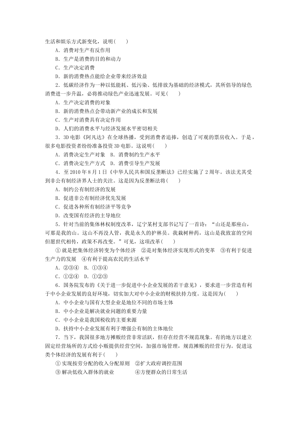 （江苏专用）高考政治大一轮复习 第二单元 生产、劳动与经营单元整合与检测 新人教版必修1-新人教版高三必修1政治试题_第2页