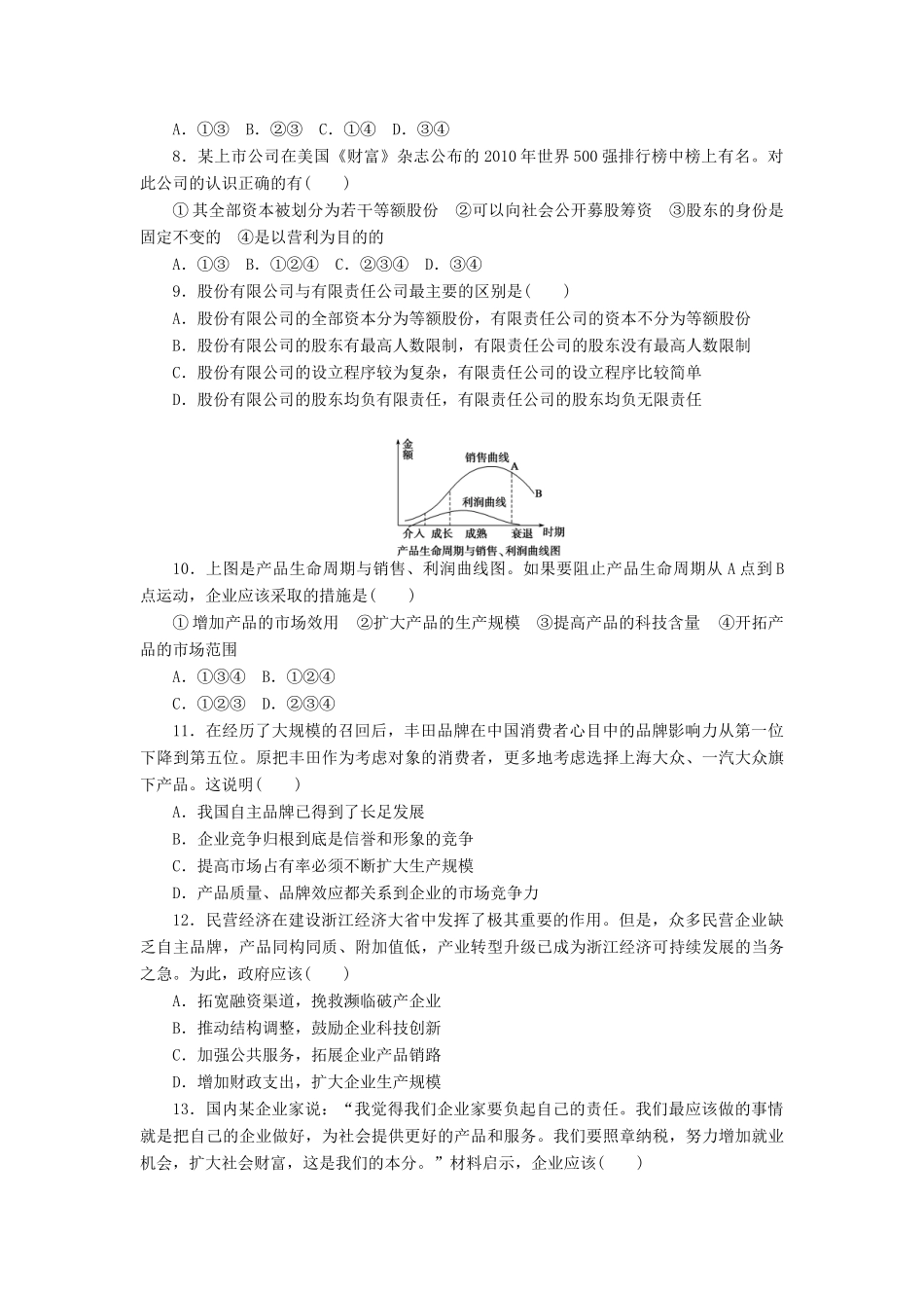 （江苏专用）高考政治大一轮复习 第二单元 生产、劳动与经营单元整合与检测 新人教版必修1-新人教版高三必修1政治试题_第3页