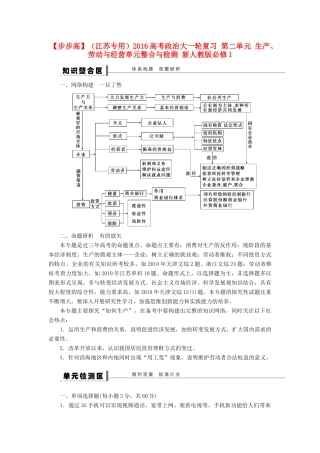 （江苏专用）高考政治大一轮复习 第二单元 生产、劳动与经营单元整合与检测 新人教版必修1-新人教版高三必修1政治试题