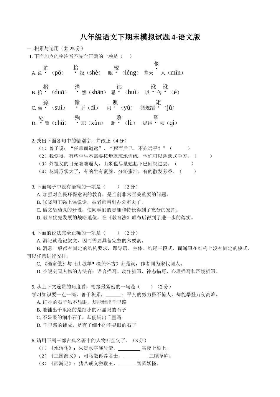 八年级语文下期末模拟试题4-语文版 八年级语文下期末模拟试卷[全十二套]语文版 八年级语文下期末模拟试卷[全十二套]语文版_第1页