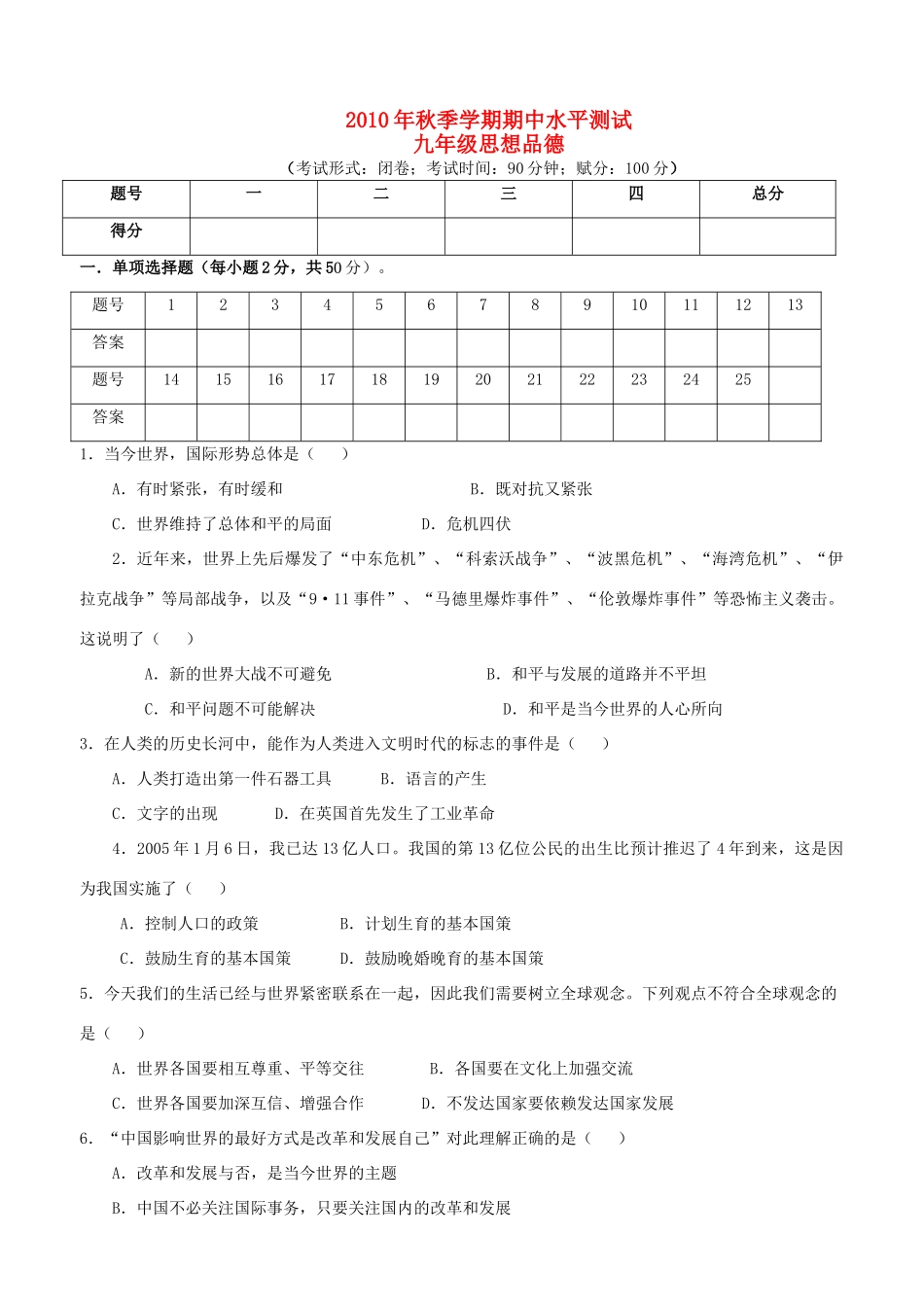九年级政治秋季学期期中水平测试 湘教版试卷_第1页