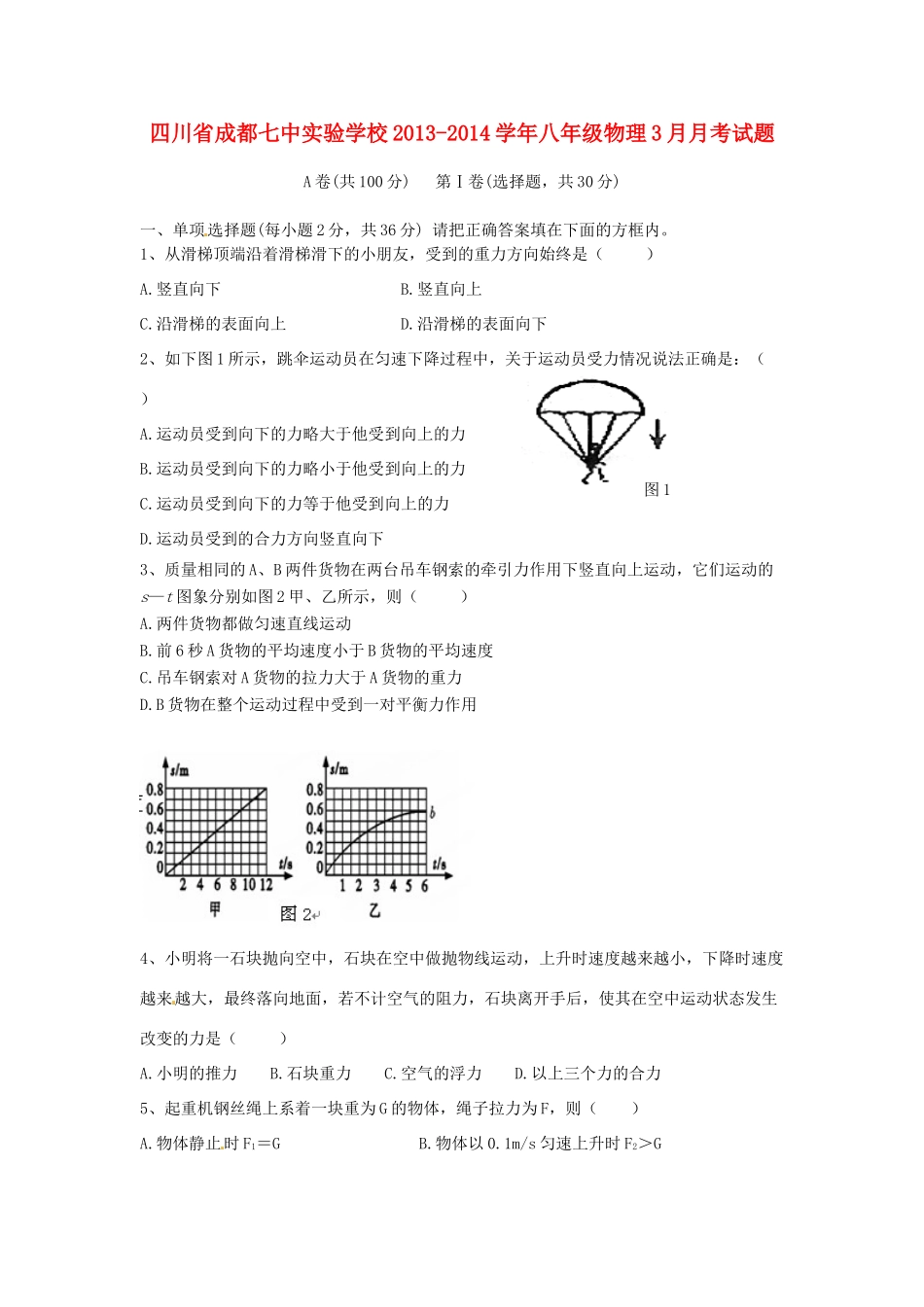 四川省成都七中实验学校八年级物理3月月考试卷_第1页