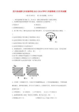 四川省成都七中实验学校八年级物理3月月考试卷
