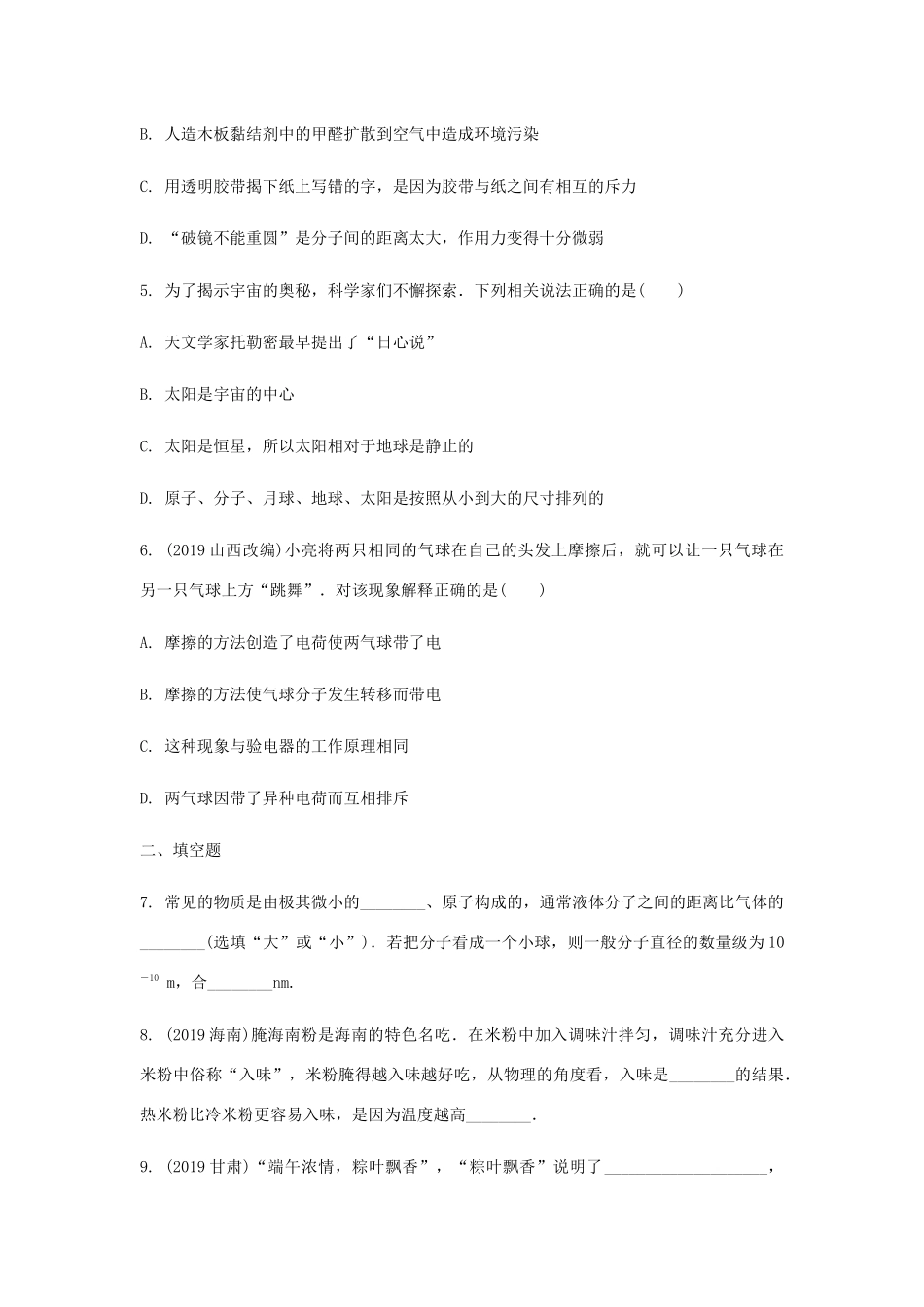 中考物理一轮复习 基础考点一遍过 第七章 从粒子到宇宙试卷_第2页