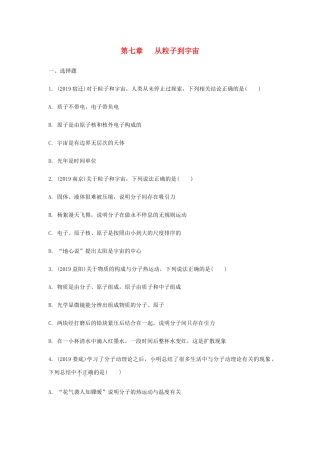 中考物理一轮复习 基础考点一遍过 第七章 从粒子到宇宙试卷