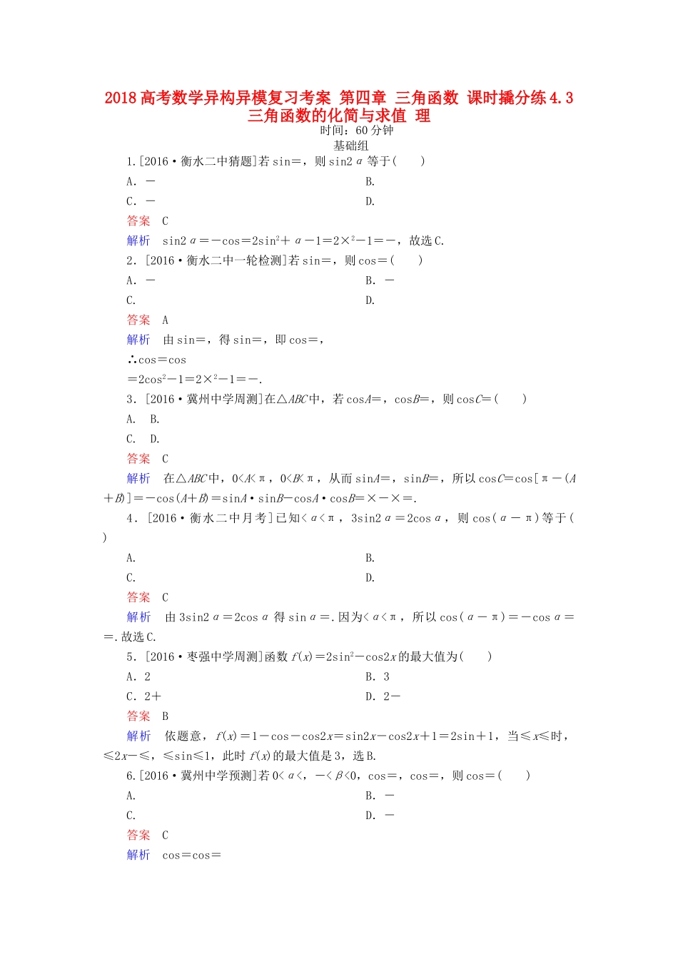 高考数学异构异模复习 第四章 三角函数 课时撬分练4.3 三角函数的化简与求值 理-人教版高三全册数学试题_第1页
