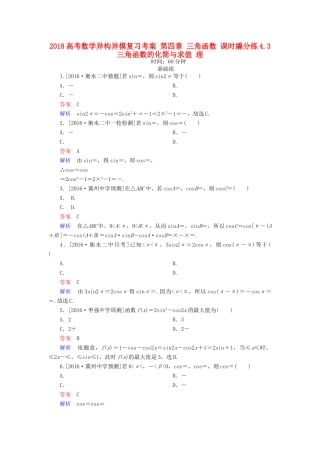 高考数学异构异模复习 第四章 三角函数 课时撬分练4.3 三角函数的化简与求值 理-人教版高三全册数学试题