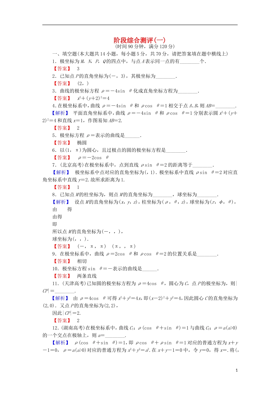 高中数学 阶段综合测评1 苏教版选修4-4-苏教版高二选修4-4数学试题_第1页