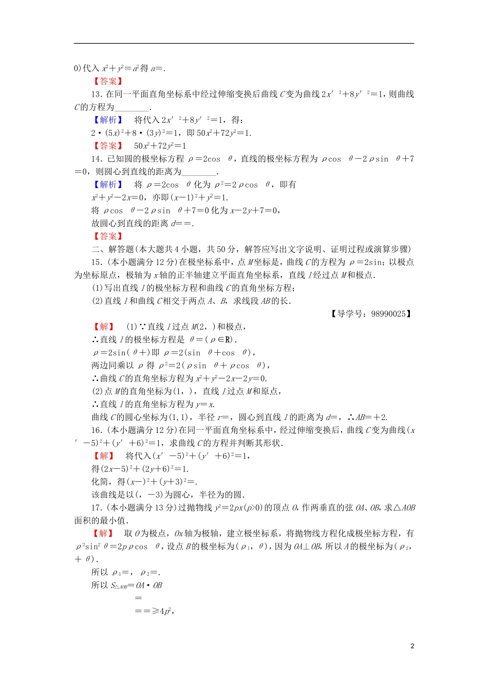 高中数学 阶段综合测评1 苏教版选修4-4-苏教版高二选修4-4数学试题_第2页