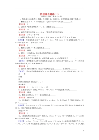 高中数学 阶段综合测评1 苏教版选修4-4-苏教版高二选修4-4数学试题