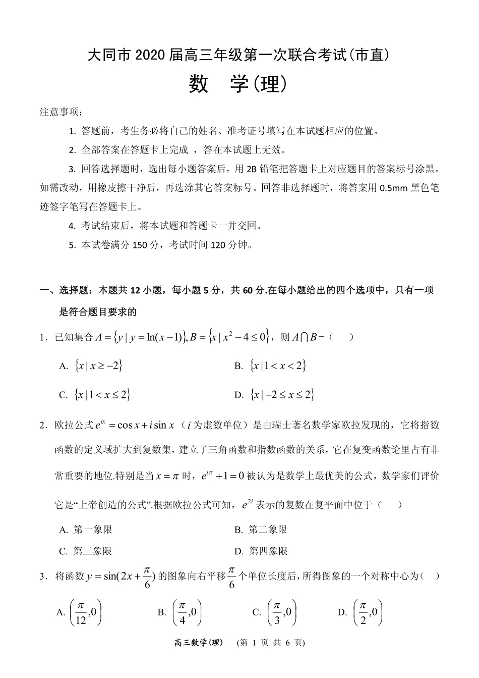山西省大同市高三理数第一次联合考试试卷(市直)(PDF) 山西省大同市高三数学第一次联合考试试卷(市直)理(PDF) 山西省大同市高三数学第一次联合考试试卷(市直)理(PDF)_第1页
