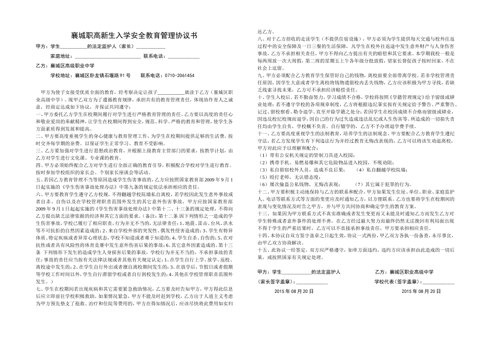襄城职高学生安全教育管理协议书15秋_第1页
