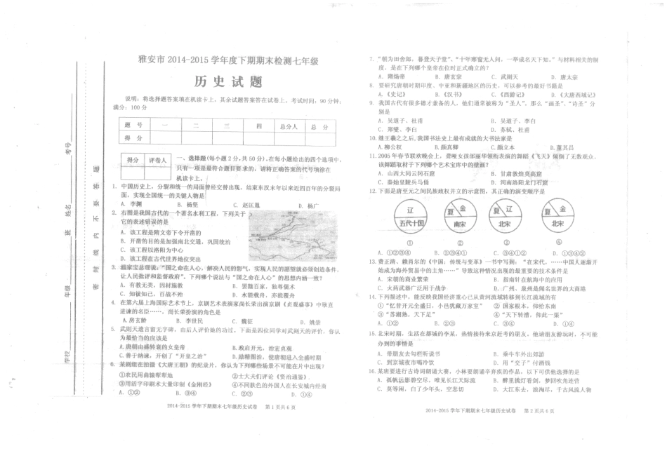 四川省雅安市七年级历史下学期期末考试试卷(PDF版) 新人教版试卷_第1页