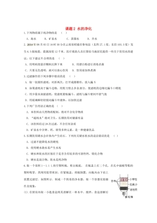 九年级化学上册 第四单元 课题2 水的净化同步训练1 新人教版试卷