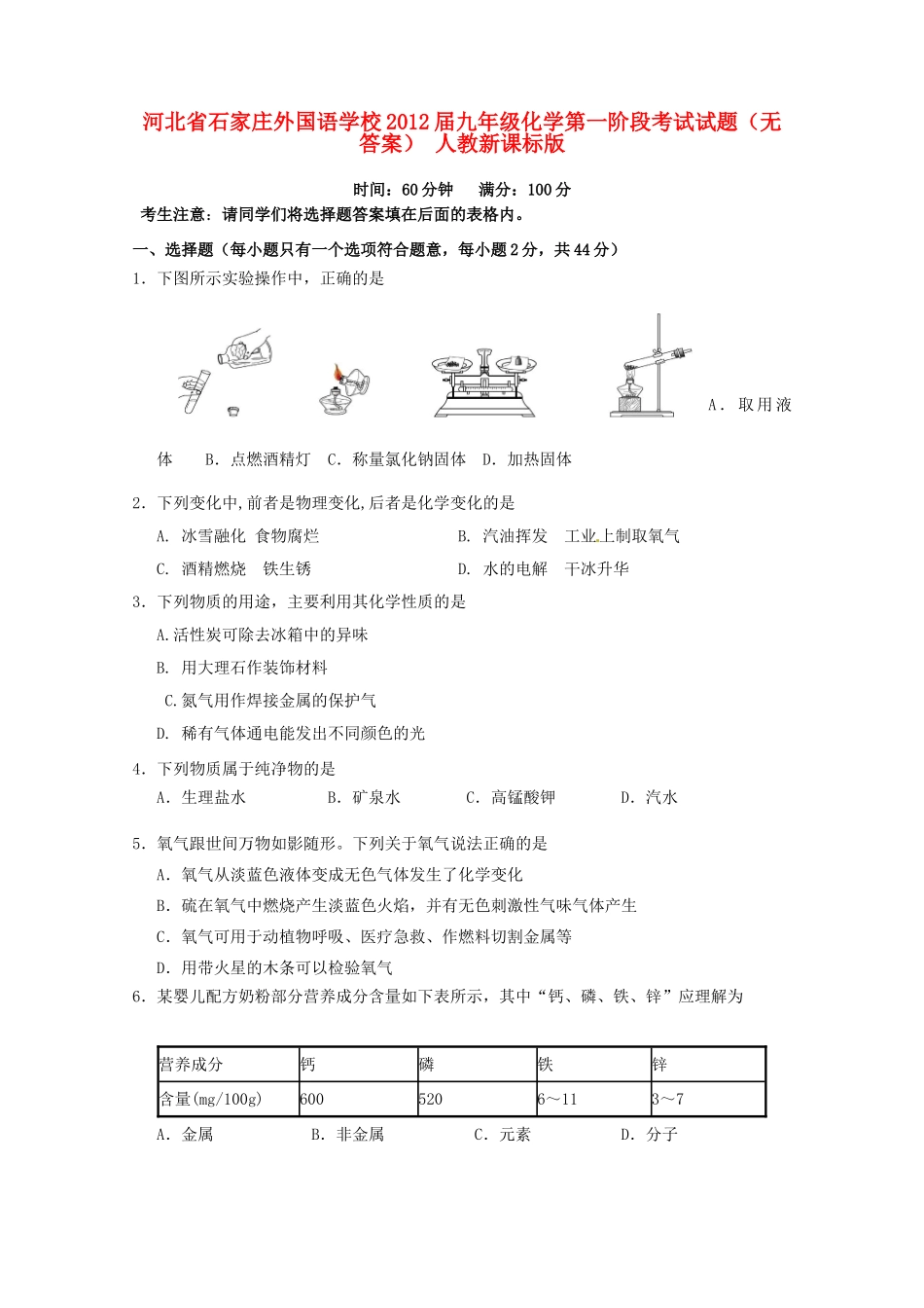 九年级化学第一阶段考试试卷 人教新课标版试卷_第1页