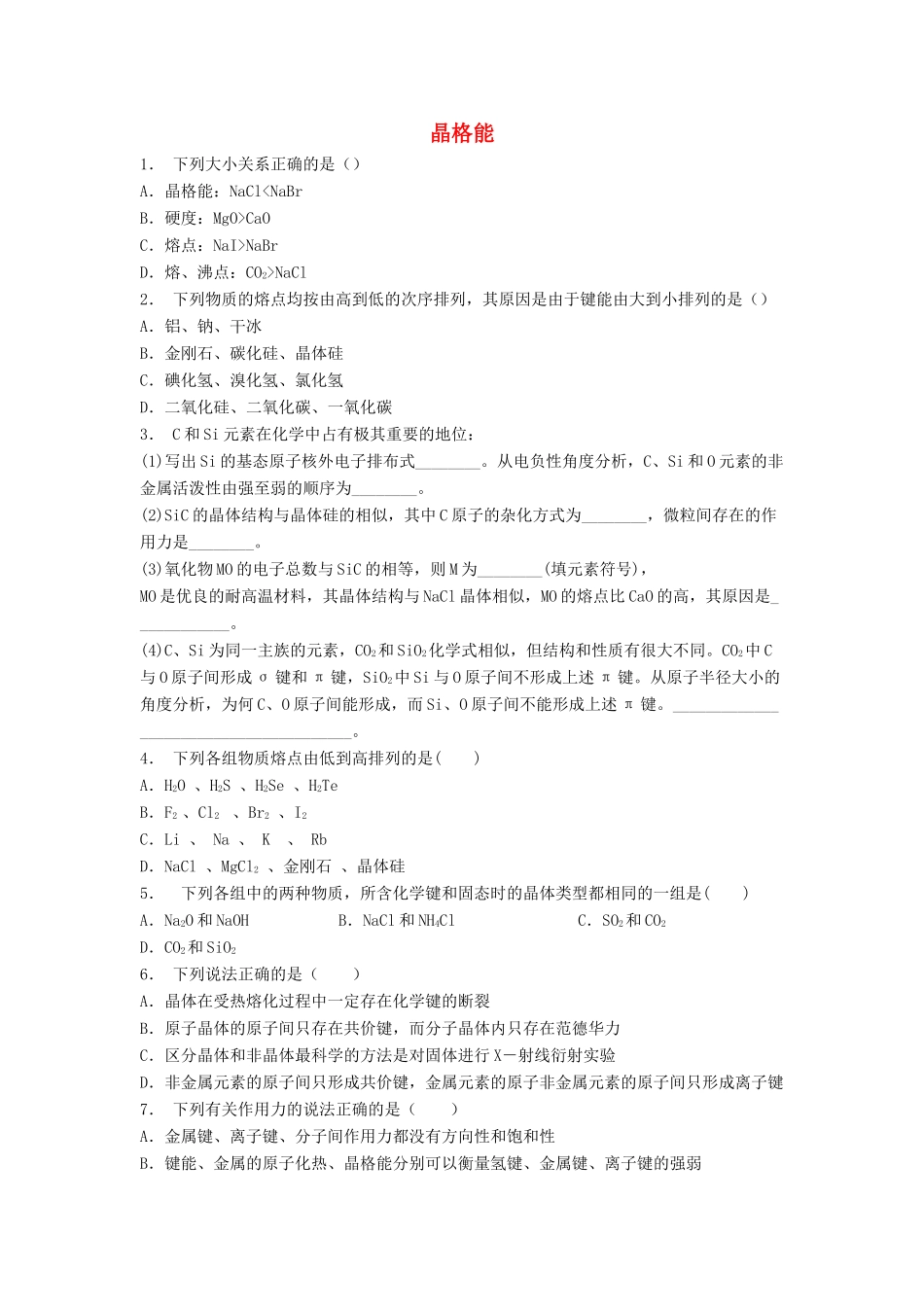 江苏省启东市高考化学 晶体的结构与性质 离子晶体 晶格能（2）练习-人教版高三全册化学试题_第1页