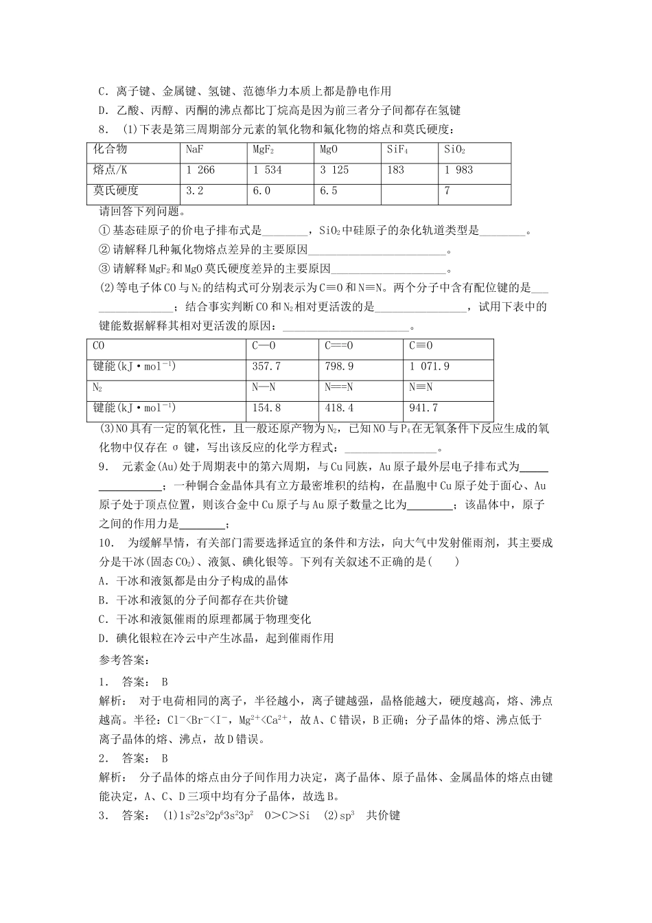江苏省启东市高考化学 晶体的结构与性质 离子晶体 晶格能（2）练习-人教版高三全册化学试题_第2页