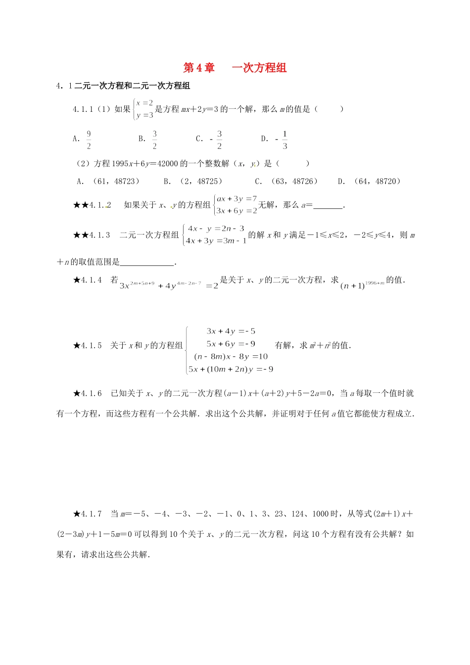 山东省诸城市桃林镇中考数学 第4章 一次方程组复习题试卷_第1页
