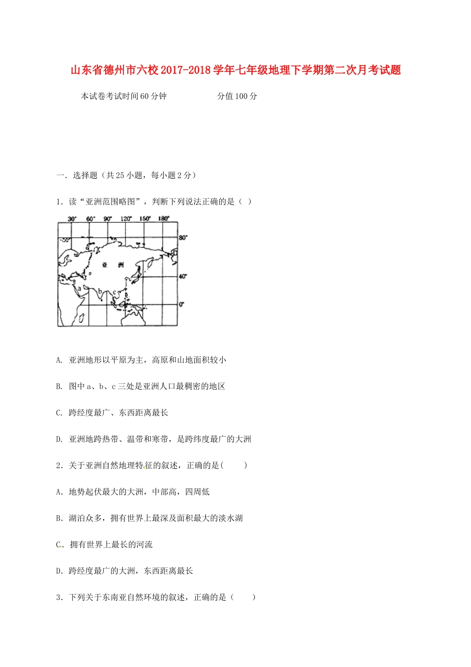 山东省德州市六校七年级地理下学期第二次月考试卷 新人教版试卷_第1页