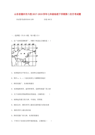 山东省德州市六校七年级地理下学期第二次月考试卷 新人教版试卷