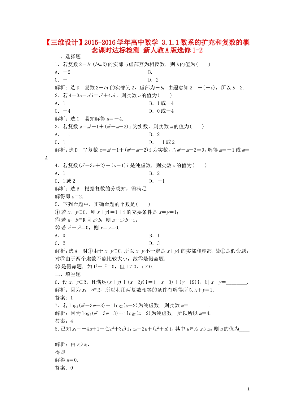 高中数学 3.1.1数系的扩充和复数的概念课时达标检测 新人教A版选修1-2-新人教A版高二选修1-2数学试题_第1页