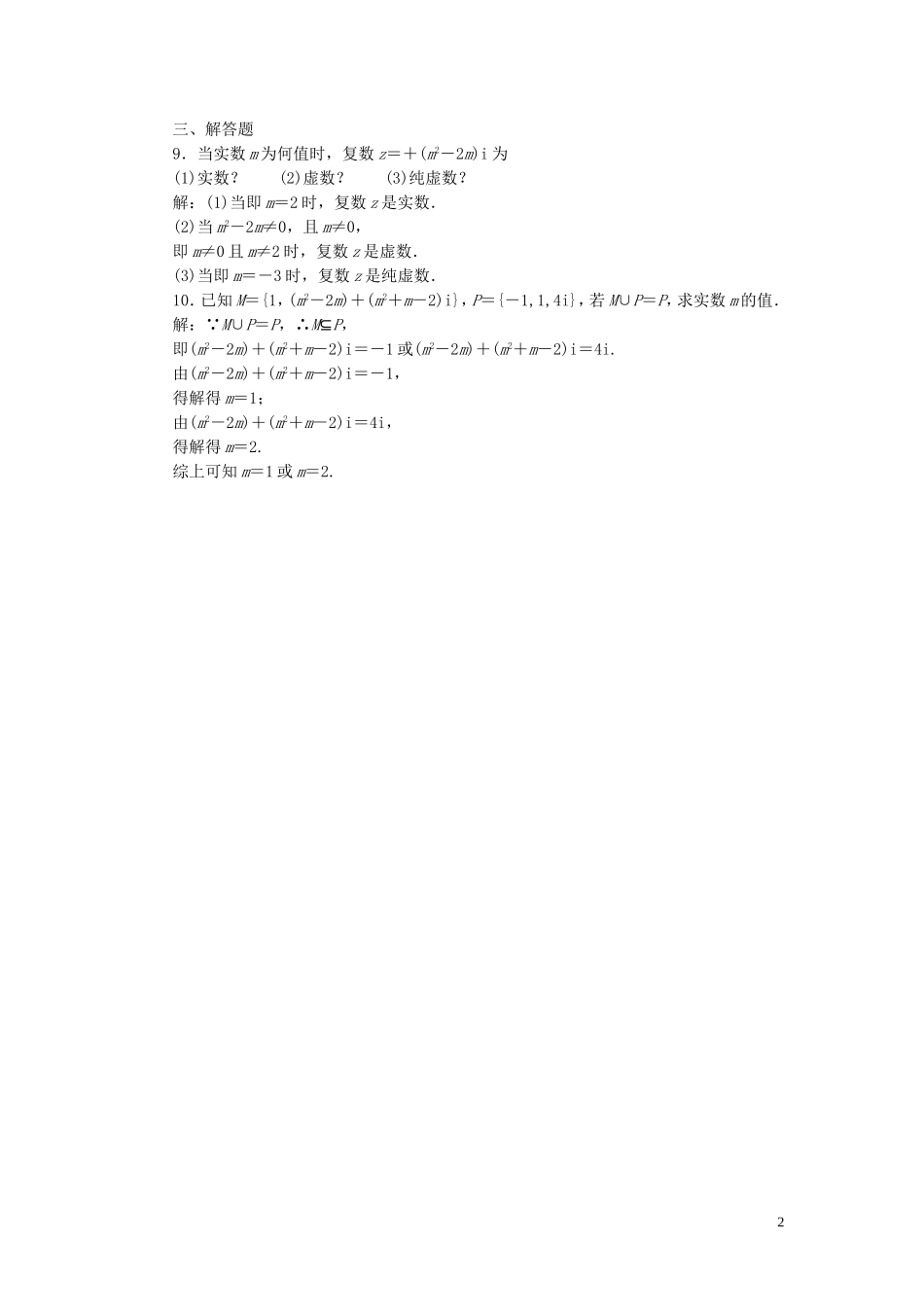 高中数学 3.1.1数系的扩充和复数的概念课时达标检测 新人教A版选修1-2-新人教A版高二选修1-2数学试题_第2页