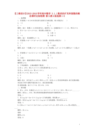 高中数学 3.1.1数系的扩充和复数的概念课时达标检测 新人教A版选修1-2-新人教A版高二选修1-2数学试题