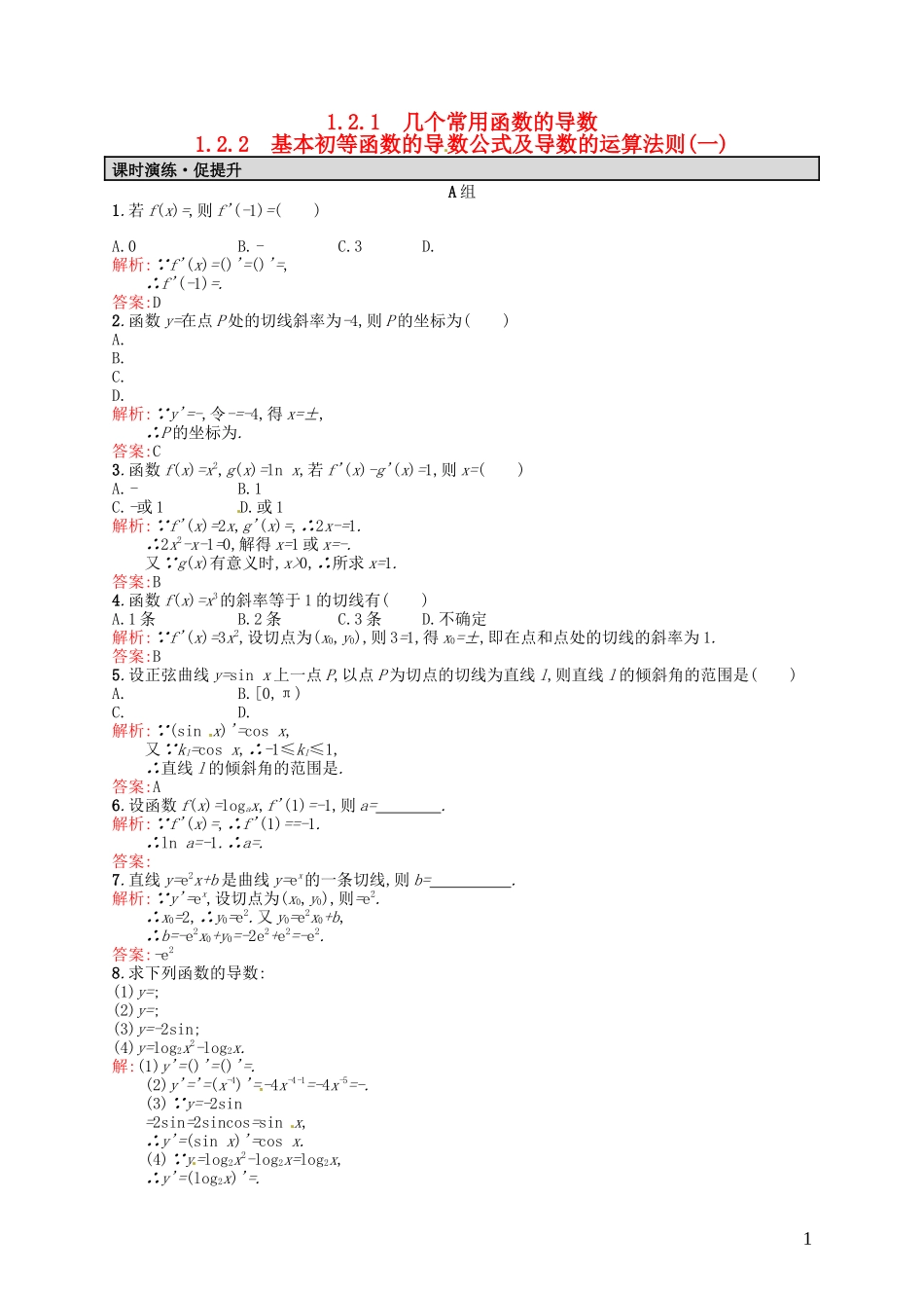 高中数学 1.2.1-1.2.2几个常用函数的导数 基本初等函数的导数公式及导数的运算法则（一）课后习题 新人教A版选修2-2-新人教A版高二选修2-2数学试题_第1页