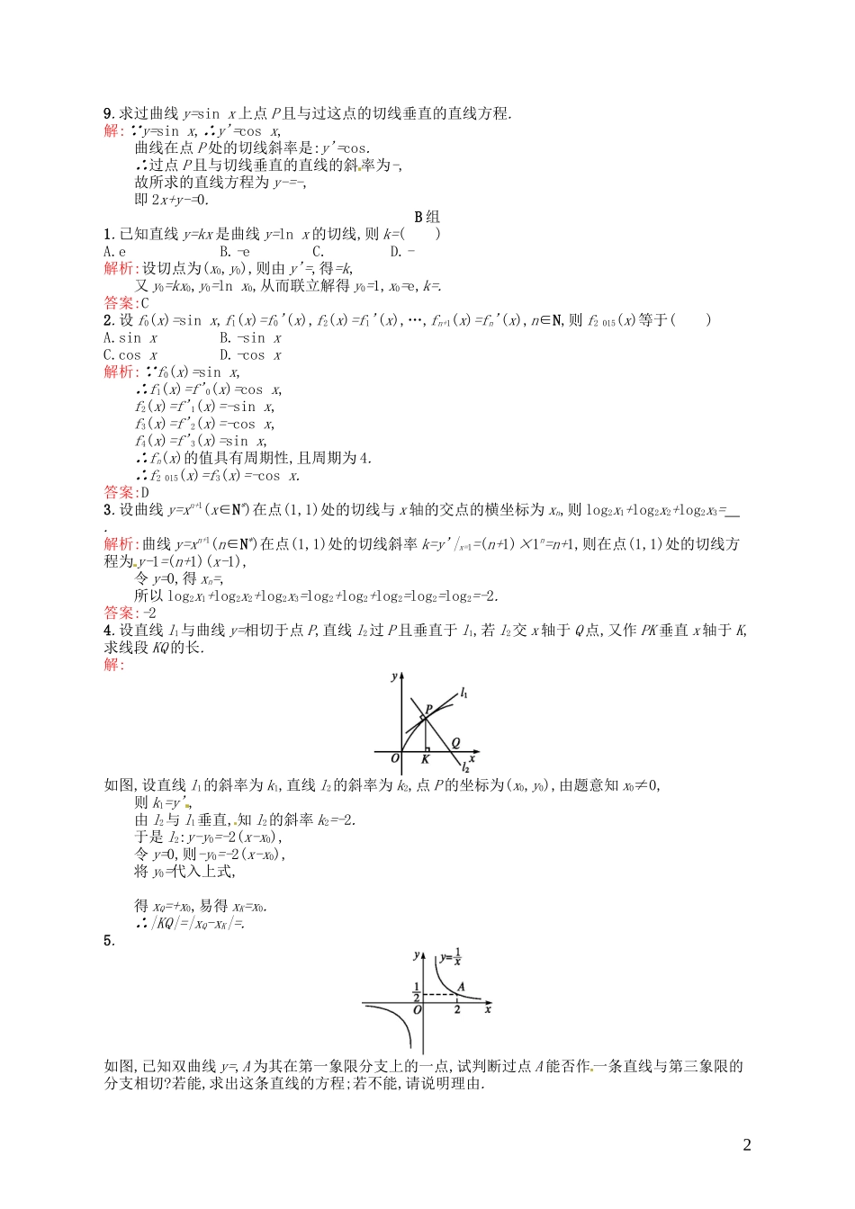 高中数学 1.2.1-1.2.2几个常用函数的导数 基本初等函数的导数公式及导数的运算法则（一）课后习题 新人教A版选修2-2-新人教A版高二选修2-2数学试题_第2页